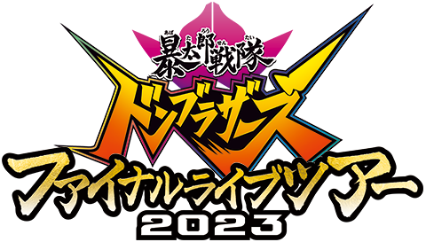 暴太郎戦隊ドンブラザーズ ファイナルライブツアー2023
