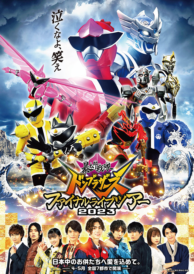 暴太郎戦隊ドンブラザーズ ファイナルライブツアー2023