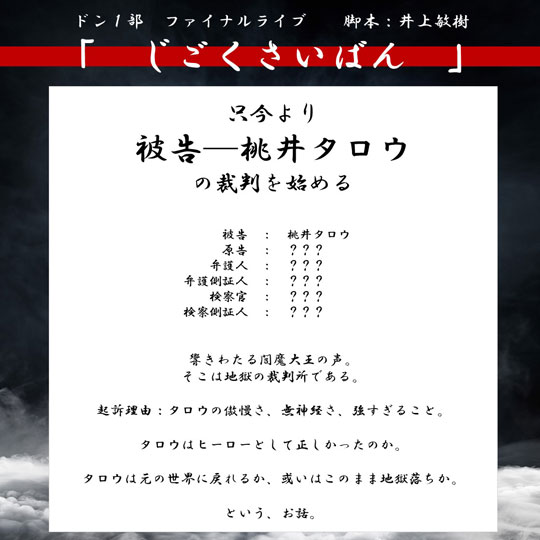 ドン1部 ファイナルライブ「じごくさいばん」