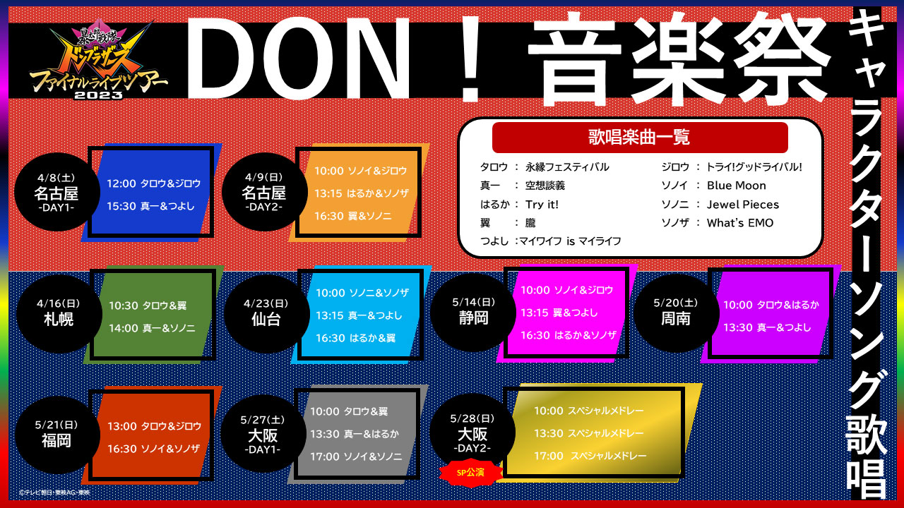 ドン2部 DON!音楽祭 キャラクターソング歌唱